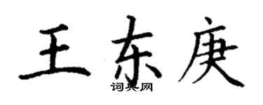 丁谦王东庚楷书个性签名怎么写