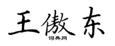 丁谦王傲东楷书个性签名怎么写