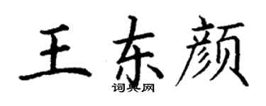 丁谦王东颜楷书个性签名怎么写