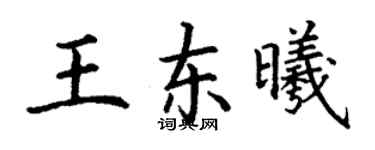丁谦王东曦楷书个性签名怎么写