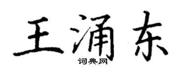 丁谦王涌东楷书个性签名怎么写