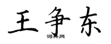 丁谦王争东楷书个性签名怎么写