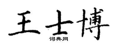 丁谦王士博楷书个性签名怎么写