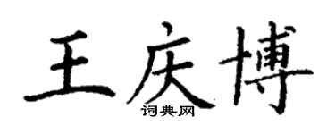 丁谦王庆博楷书个性签名怎么写
