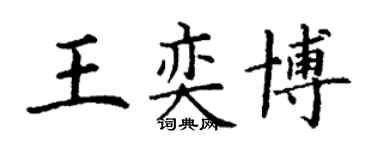 丁谦王奕博楷书个性签名怎么写