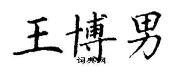 丁谦王博男楷书个性签名怎么写