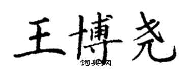 丁谦王博尧楷书个性签名怎么写