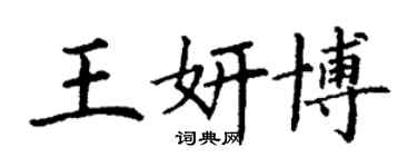 丁谦王妍博楷书个性签名怎么写