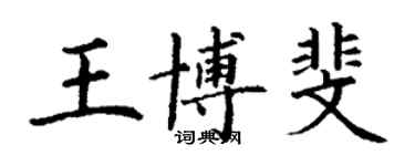 丁谦王博斐楷书个性签名怎么写