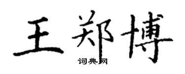 丁谦王郑博楷书个性签名怎么写