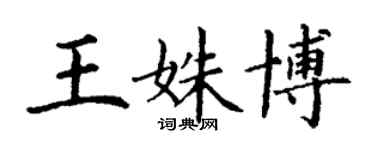 丁谦王姝博楷书个性签名怎么写