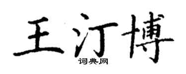 丁谦王汀博楷书个性签名怎么写