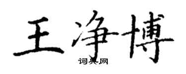 丁谦王净博楷书个性签名怎么写