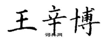 丁谦王辛博楷书个性签名怎么写