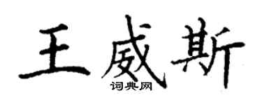 丁谦王威斯楷书个性签名怎么写