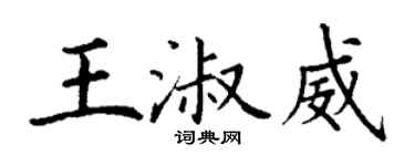 丁谦王淑威楷书个性签名怎么写