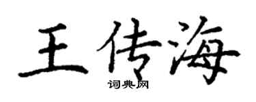 丁谦王传海楷书个性签名怎么写
