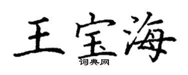 丁谦王宝海楷书个性签名怎么写