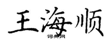 丁谦王海顺楷书个性签名怎么写