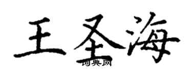 丁谦王圣海楷书个性签名怎么写