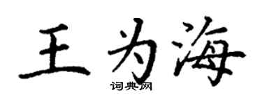 丁谦王为海楷书个性签名怎么写