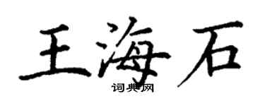 丁谦王海石楷书个性签名怎么写