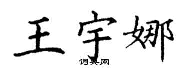 丁谦王宇娜楷书个性签名怎么写