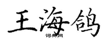 丁谦王海鸽楷书个性签名怎么写