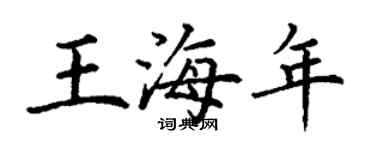 丁谦王海年楷书个性签名怎么写