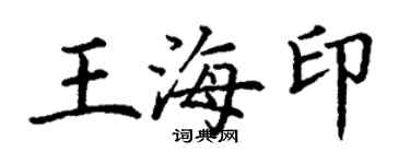 丁谦王海印楷书个性签名怎么写