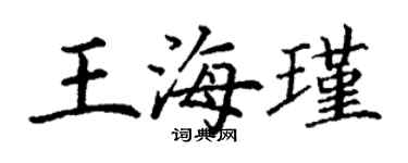 丁谦王海瑾楷书个性签名怎么写