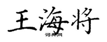 丁谦王海将楷书个性签名怎么写