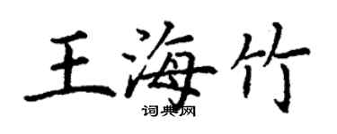 丁谦王海竹楷书个性签名怎么写