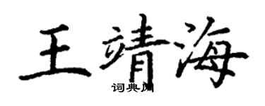 丁谦王靖海楷书个性签名怎么写