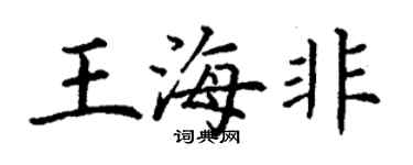 丁谦王海非楷书个性签名怎么写