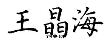 丁谦王晶海楷书个性签名怎么写