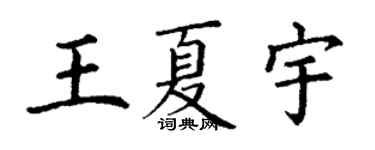 丁谦王夏宇楷书个性签名怎么写
