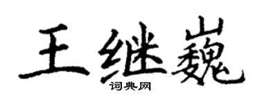 丁谦王继巍楷书个性签名怎么写