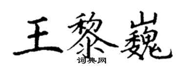 丁谦王黎巍楷书个性签名怎么写