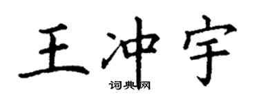 丁谦王冲宇楷书个性签名怎么写