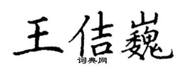 丁谦王佶巍楷书个性签名怎么写