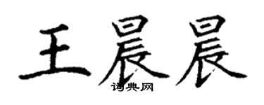丁谦王晨晨楷书个性签名怎么写
