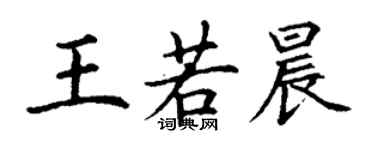 丁谦王若晨楷书个性签名怎么写