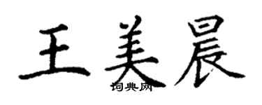 丁谦王美晨楷书个性签名怎么写