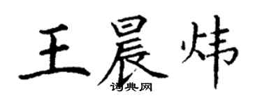 丁谦王晨炜楷书个性签名怎么写