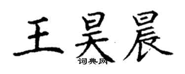 丁谦王昊晨楷书个性签名怎么写