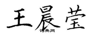 丁谦王晨莹楷书个性签名怎么写