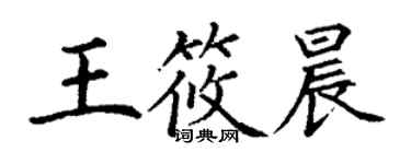 丁谦王筱晨楷书个性签名怎么写