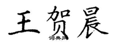 丁谦王贺晨楷书个性签名怎么写