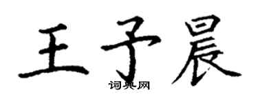 丁谦王予晨楷书个性签名怎么写